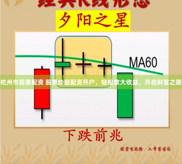 杭州市股票配资 股票炒股配资开户，轻松放大收益，开启财富之路
