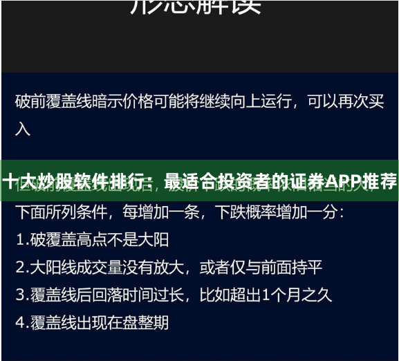 十大炒股软件排行：最适合投资者的证券APP推荐
